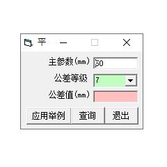 平行、垂直、倾斜度公差查询软件